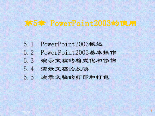 第五章  powerpoint应用