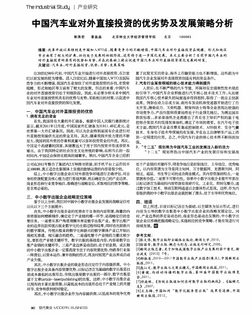 中国汽车业对外直接投资的优劣势及发展策略分析