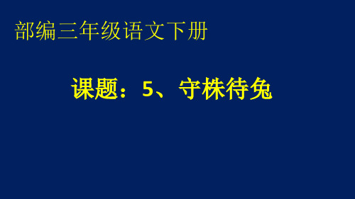 小学语文三年级下册《守株待兔》 (1)