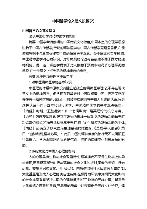 中国哲学论文范文投稿（2）