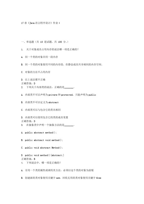 北语17春《Java语言程序设计》作业4答案