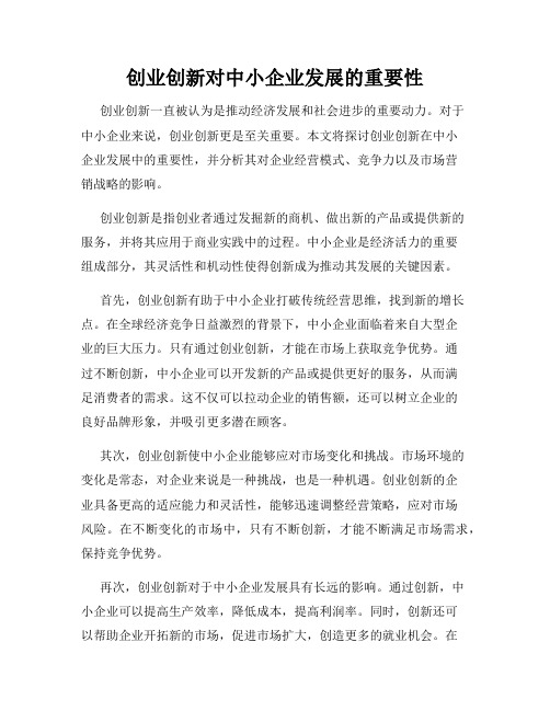 创业创新对中小企业发展的重要性