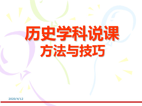 历史课说课方法与技巧 PPT课件