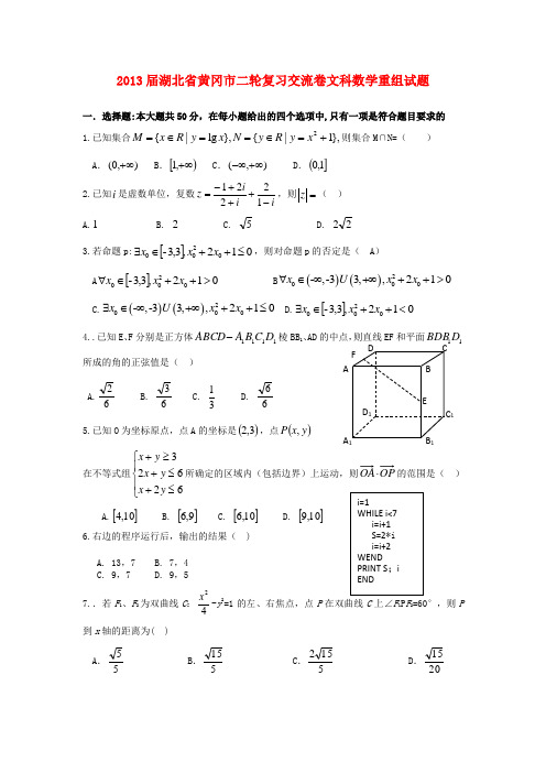 湖北省黄冈市2013届高三数学二轮复习备考交流卷重组试卷 文