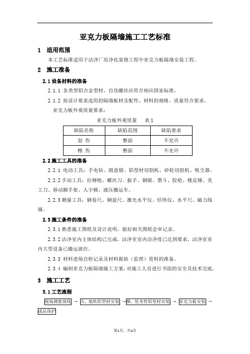 亚克力板隔墙施工工艺标准