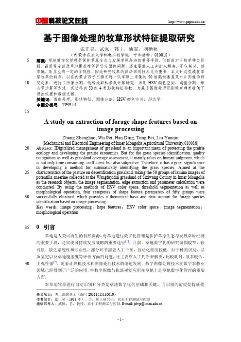 基于图像处理的牧草形状特征提取研究#