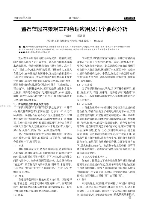 置石在园林景观中的合理应用及几个要点分析