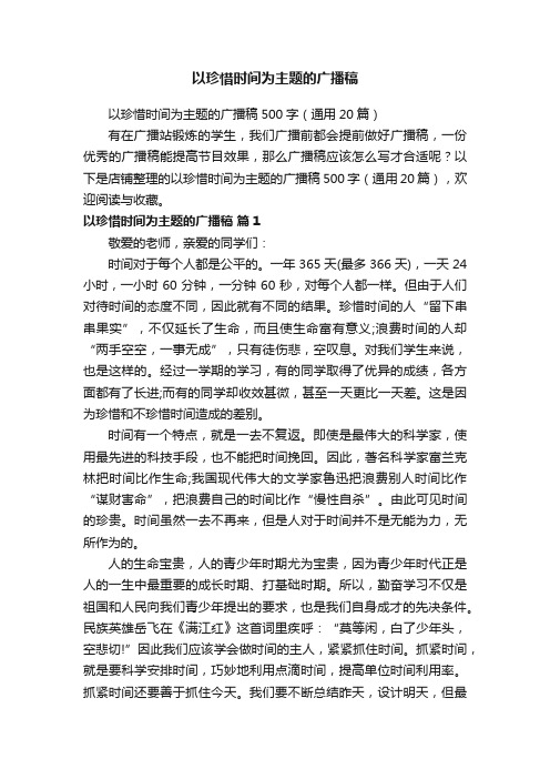 以珍惜时间为主题的广播稿