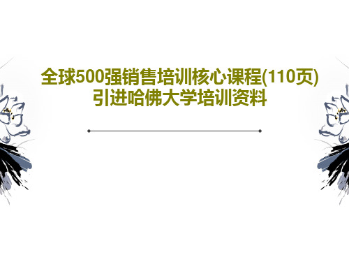 全球500强销售培训核心课程(110页)引进哈佛大学培训资料共112页