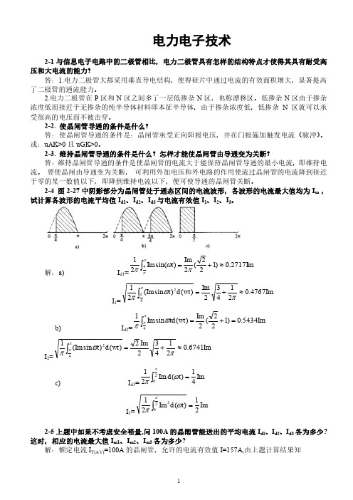 电力电子技术(王兆安第五版)课后习题全部答案