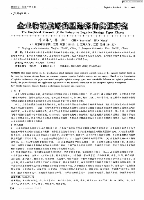 企业物流战略类型选择的实证研究