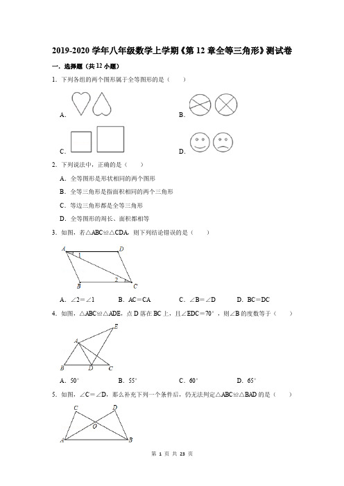 2019-2020学年八年级数学上学期《第12章全等三角形》测试卷及答案解析