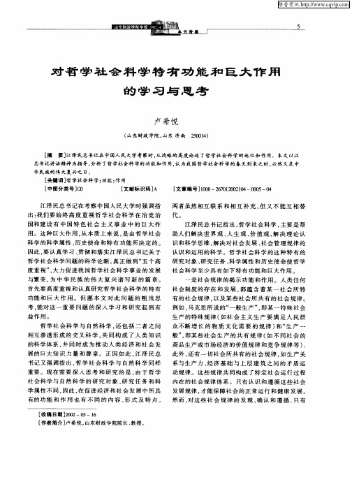 对哲学社会科学特有功能和巨大作用的学习与思考