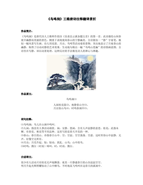 《鸟鸣涧》王维唐诗注释翻译赏析