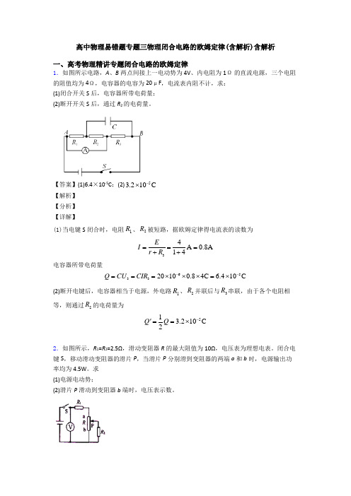 高中物理易错题专题三物理闭合电路的欧姆定律(含解析)含解析