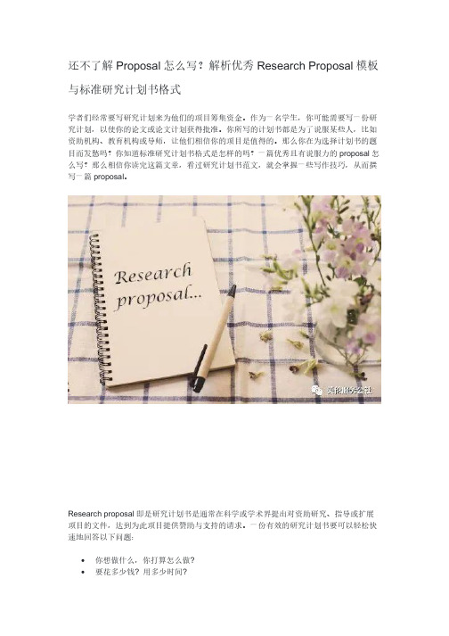 还不了解Proposal怎么写？解析优秀ResearchProposal模板与标准研究计划书格式