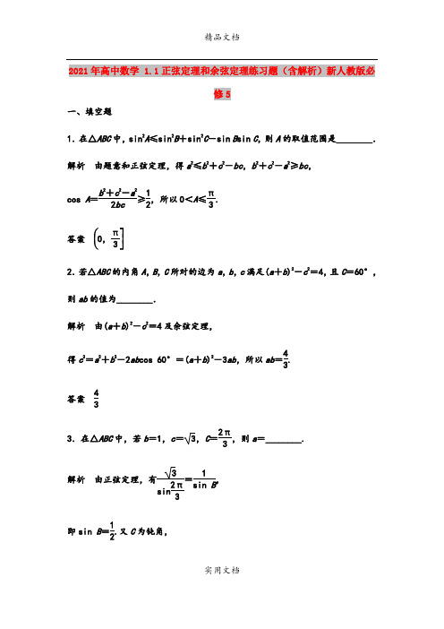 2021年高中数学 1.1正弦定理和余弦定理练习题(含解析)新人教版必修5