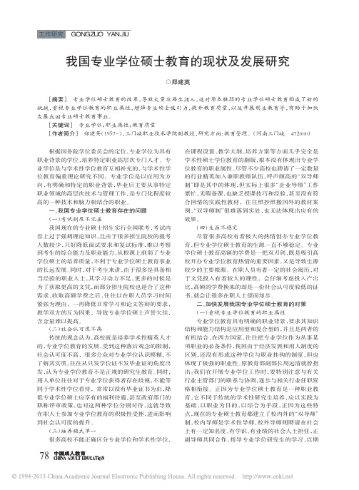 我国专业学位硕士教育的现状及发展研究_郑建英