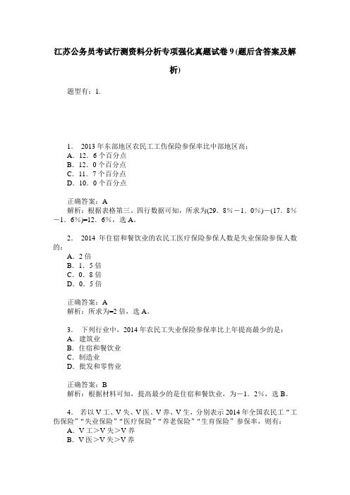 江苏公务员考试行测资料分析专项强化真题试卷9(题后含答案及解析)