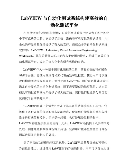 LabVIEW与自动化测试系统构建高效的自动化测试平台