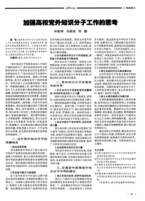 加强高校党外知识分子工作的思考