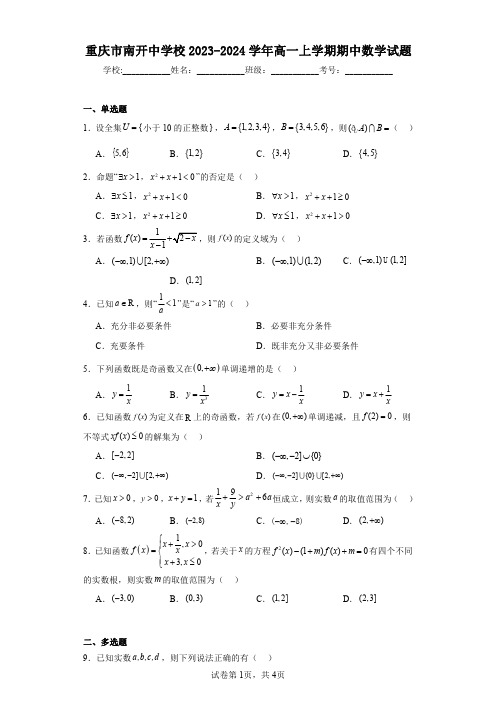 重庆市南开中学校2023-2024学年高一上学期期中数学试题