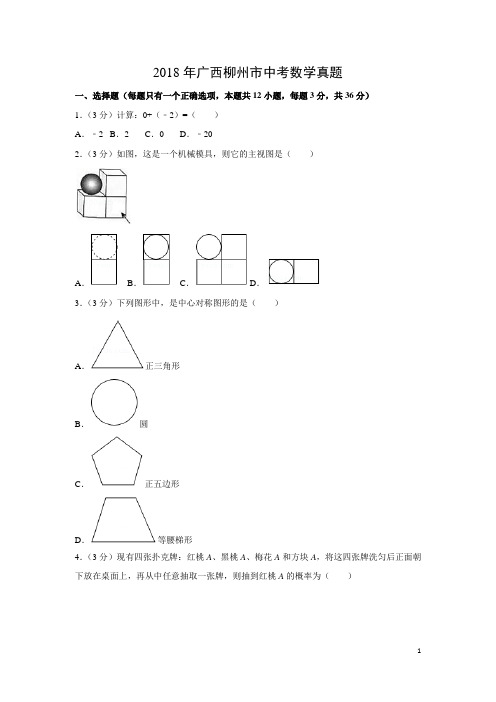 【数学】2018年广西柳州市中考真题(解析版)