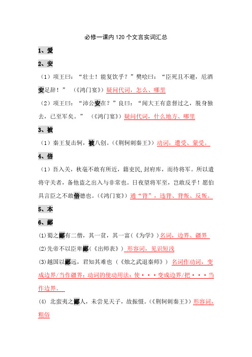 必修一课内120个文言实词汇总