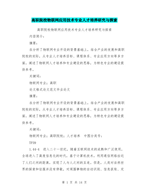 高职院校物联网应用技术专业人才培养研究与探索