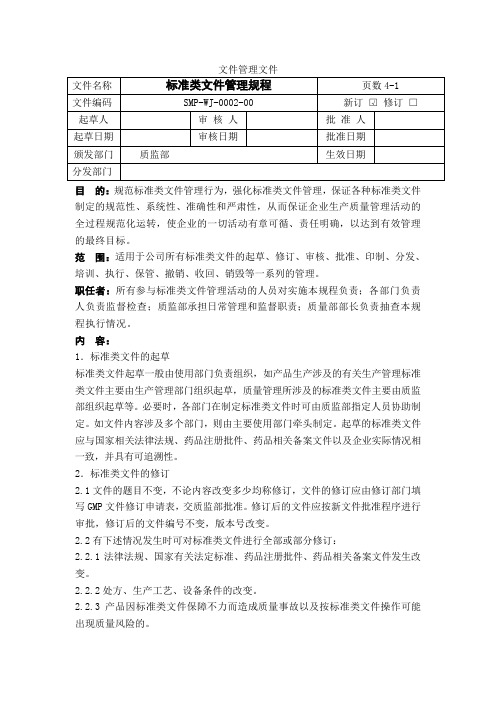 标准类文件编制管理规程(最新根据2010版GMP修订)