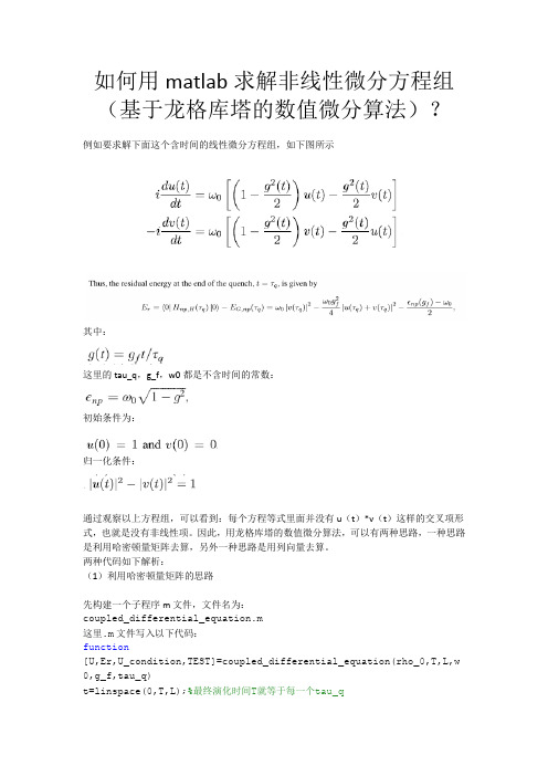 如何用matlab求解非线性微分方程组(基于龙格库塔的数值微分算法)？