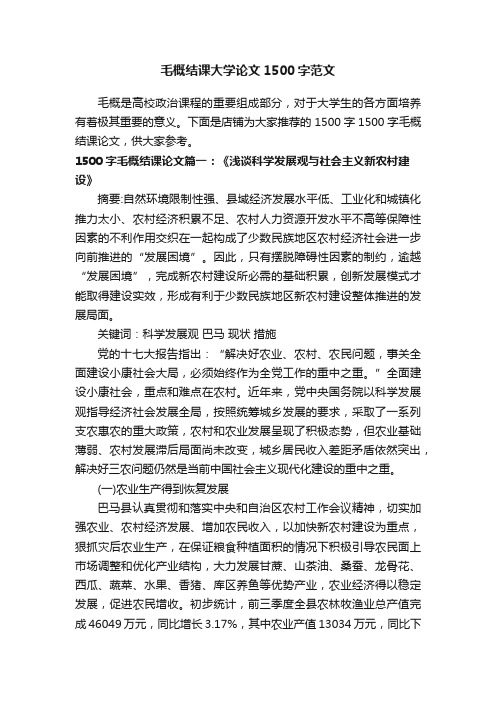 毛概结课大学论文1500字范文