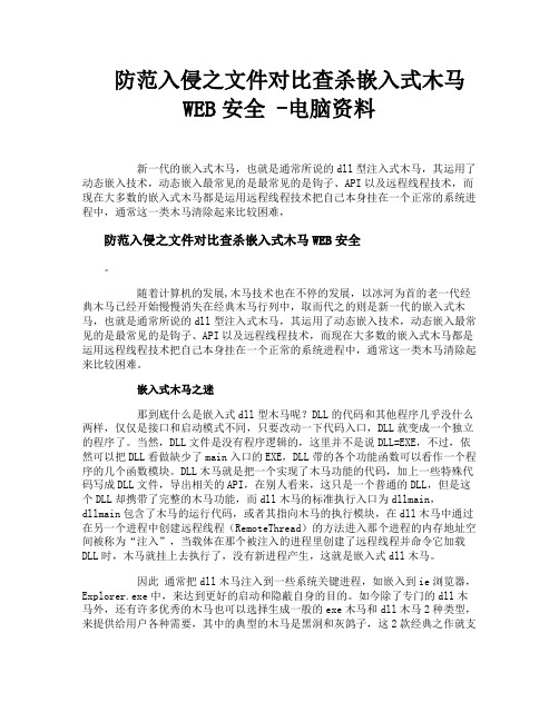 防范入侵之文件对比查杀嵌入式木马WEB安全电脑资料