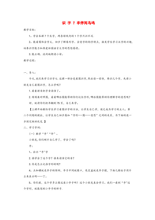 景东彝族自治县实验小学二年级语文上册识字二识字7亭停闻鸟鸣教案2苏教版