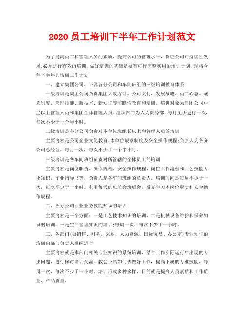 2020员工培训下半年工作计划范文