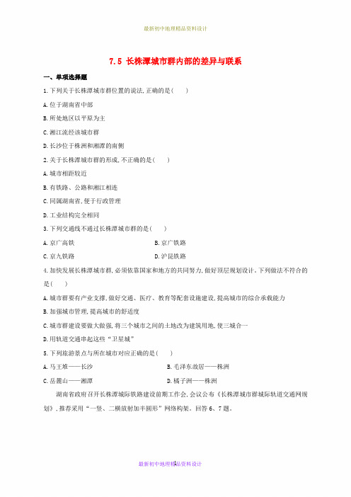 最新湘教版初中地理八年级下册《7第5节 长株潭城市群内部的差异与联系》精品教案 (1)