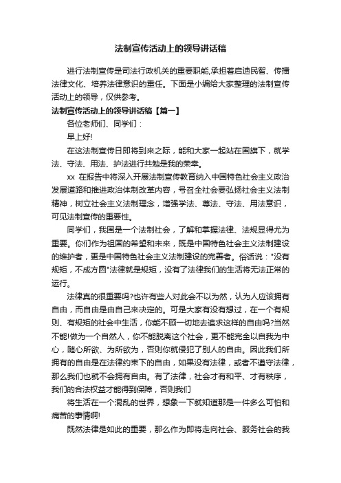 法制宣传活动上的领导讲话稿