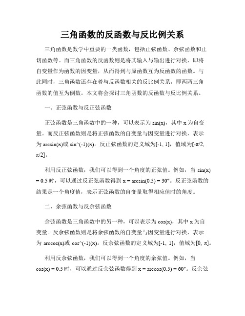 三角函数的反函数与反比例关系