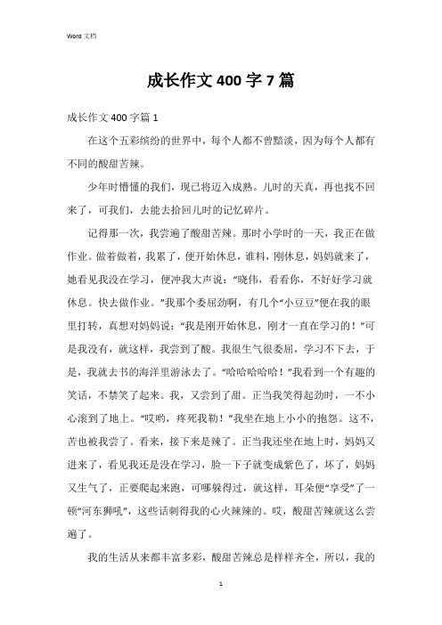 成长作文400字7篇