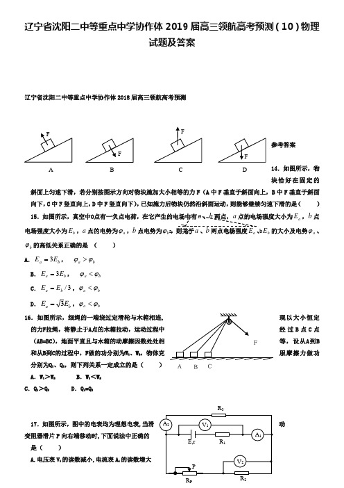 辽宁省沈阳二中等重点中学协作体2019届高三领航高考预测(10)物理试题及答案