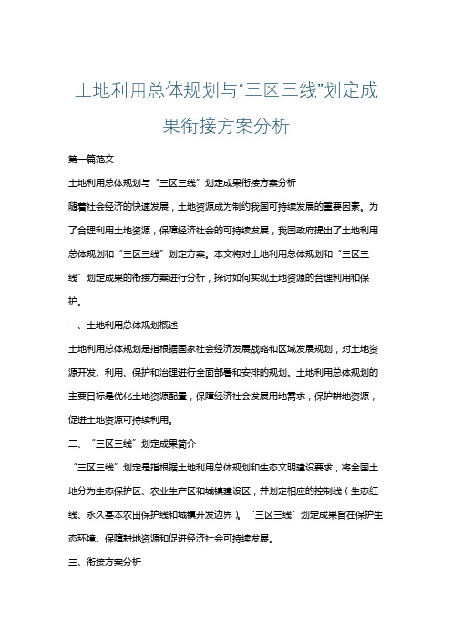 土地利用总体规划与“三区三线”划定成果衔接方案分析