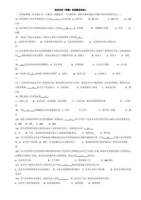 初级安全主任综合知识试题及答案.doc