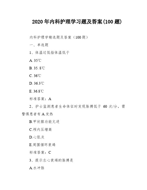 2020年内科护理学习题及答案(100题)