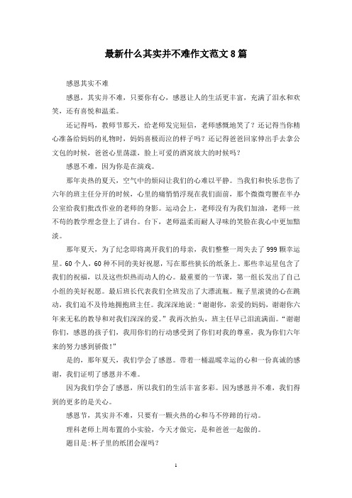 最新什么其实并不难作文范文8篇