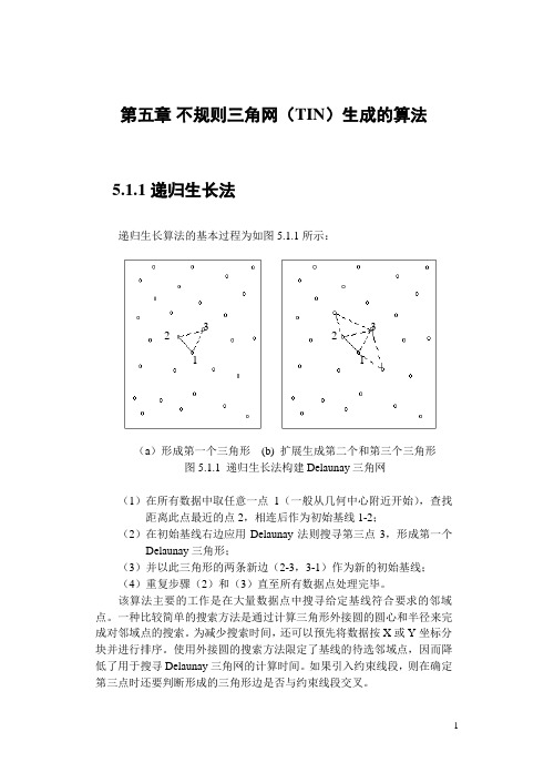 不规则三角网(TIN)生成的算法