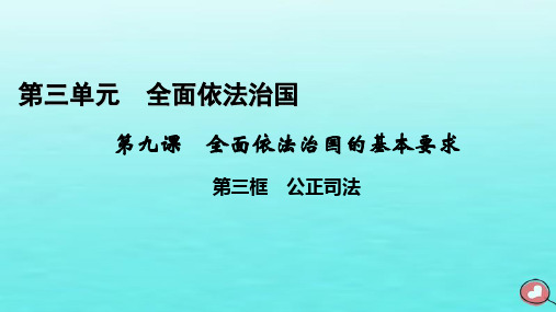  2023年高中政治第3单元全面依法治国第9课全面依法治国的基本要求第3框公正司法课件部编版必修3