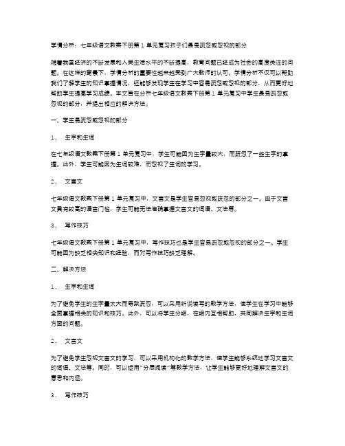 学情分析：七年级语文教案下册第1单元复习孩子们最易疏忽或忽视的部分