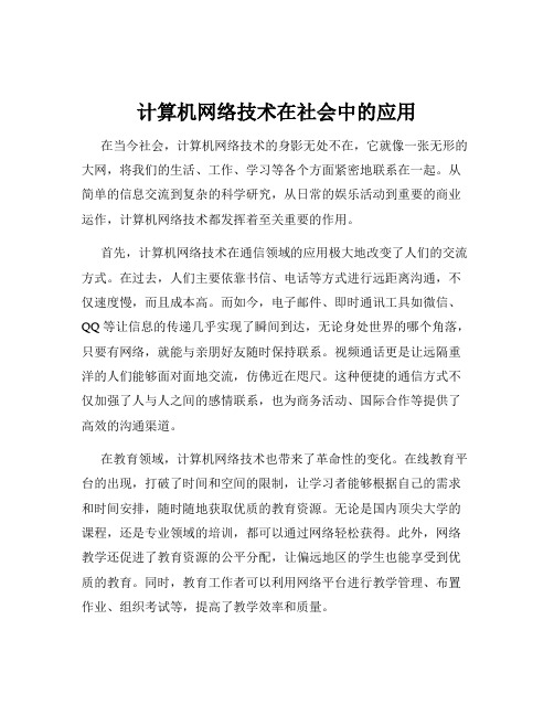 计算机网络技术在社会中的应用