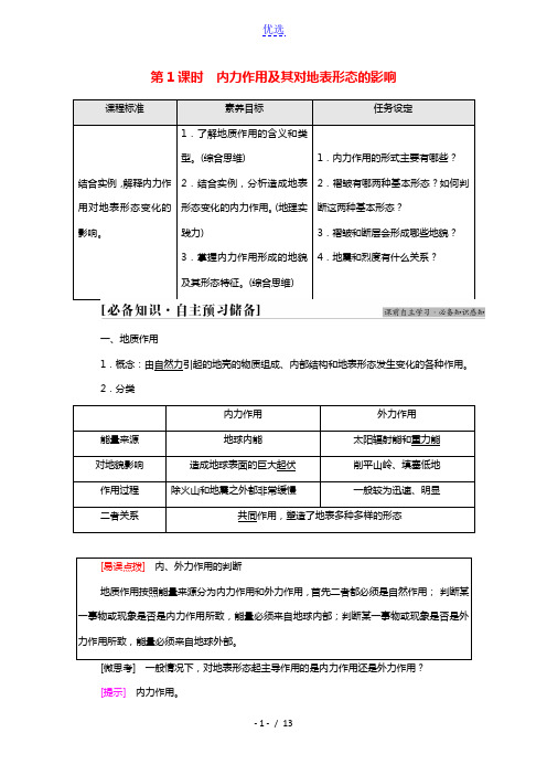 2021_2022学年新教材高中地理第2章地表形态的变化第1节第1课时内力作用及其对地表形态的影响学