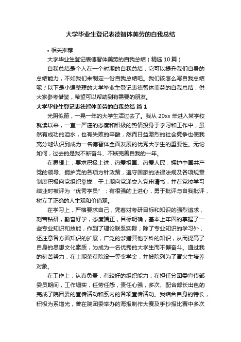 大学毕业生登记表德智体美劳的自我总结